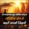 life-positive-good-morning-quotes-in-hindi