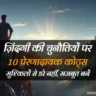 motivational-quotes-about-life-challenges-in-hindi