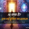 AI-Kya-Hai-in-Hindi