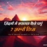 how-to-become-successful-in-life-in-hindi